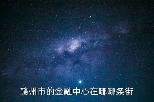 贛縣的中信建投在什么地方，常州中信建投在哪