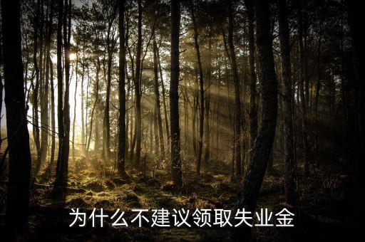 星期天為什么不發(fā)失業(yè)金，禮拜天可以拿失業(yè)金嗎