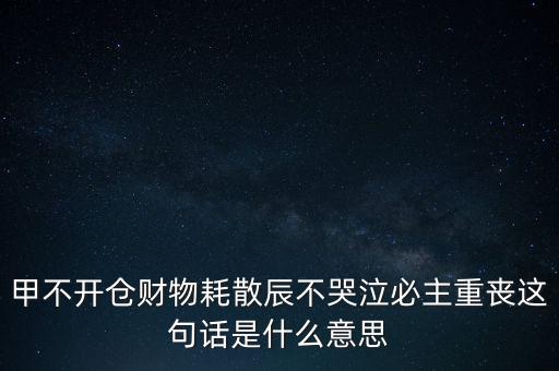 不忌披星戴帽是什么意思，避披星戴帽是什么意思