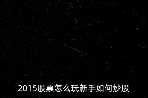 炒股票該做些什么2015，炒股票都需要做什么