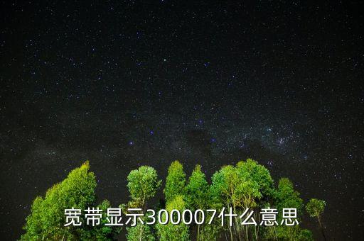 300007加入什么成份指數(shù)，股票納入滬深300成分是什么意思