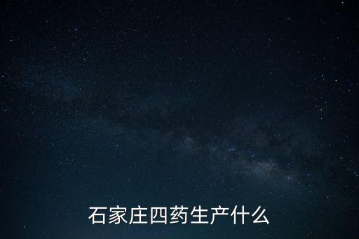 曾藥廠里的制藥是什么，藥廠藥檢所是做什么的