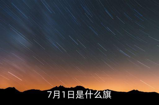 7月1日是什么旗