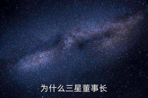 李健熙持有三星電子股份為什么這么少，韓國三星電子股票未來行情