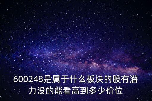 利民股份是什么板塊的，600248是屬于什么板塊的股有潛力沒的能看高到多少價位