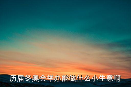 冬奧會(huì)干什么賺錢，奧運(yùn)會(huì)做什么事業(yè)能賺的到錢呢