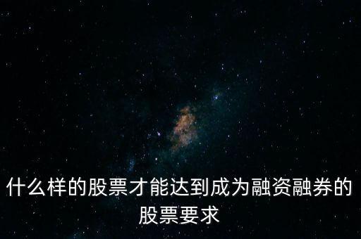 什么類型股票可以融，什么樣的股票可以進(jìn)入融資融券