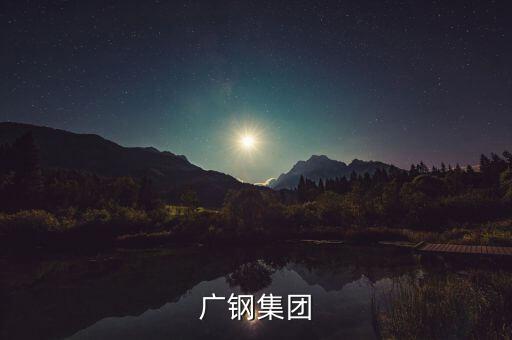 廣鋼集團和湛江項目什么關(guān)系，中國第一個最大鋼鐵廠會在湛江落戶嗎