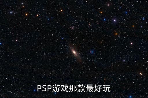 如何判斷英鎊是什么系列，PSP游戲那款最好玩