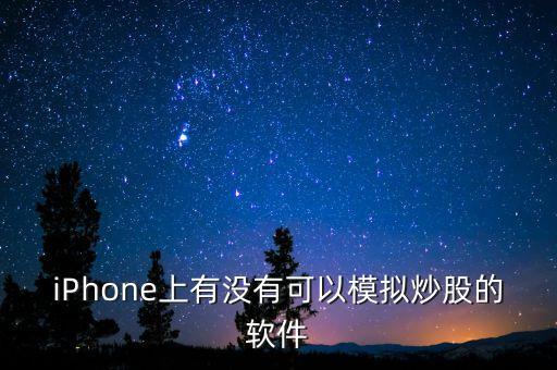 iPhone上有沒(méi)有可以模擬炒股的軟件