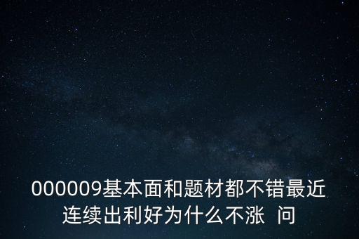 啟明星辰為什么不會(huì)漲，本周答題已采納了10個(gè)了為啥我的星星一個(gè)也沒漲