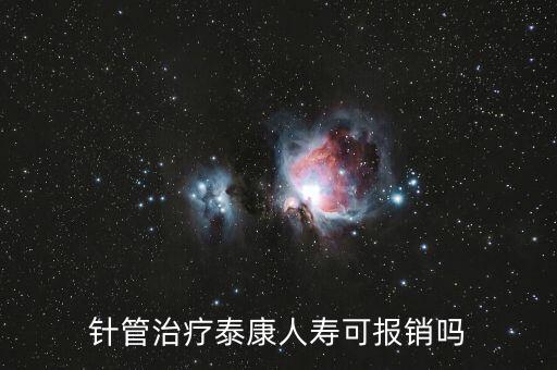 針管治療泰康人壽可報銷嗎