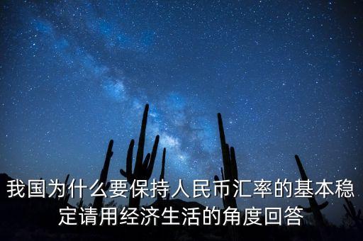 中國為什么堅持人民幣幣值穩(wěn)定，我國政府為什么要保持人民幣幣值穩(wěn)定