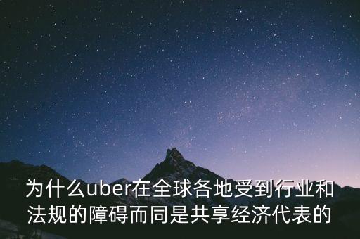 airbnb和uber解決了什么需求，為什么uber在全球各地受到行業(yè)和法規(guī)的障礙而同是共享經(jīng)濟(jì)代表的