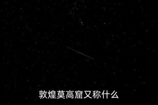 敦煌莫高窟又稱(chēng)什么