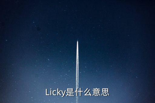 Licky是什么意思