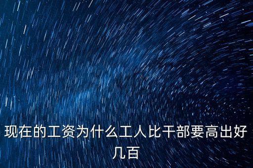 公員工資比企業(yè)高出十倍平什么，為啥公務(wù)員的工資總是比企業(yè)員工的高