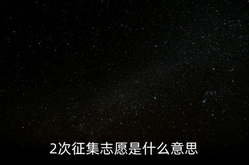 什么是二次征詢，2次征集志愿是什么意思