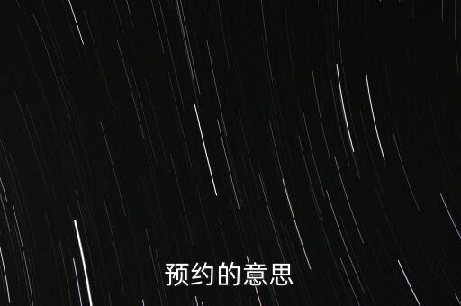 預約的意思