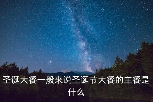 酒店圣誕節(jié)吃什么，圣誕節(jié)吃什么