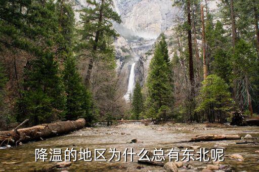 東北為什么，降溫的地區(qū)為什么總有東北呢