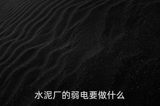 水泥廠需要鉀鹽做什么，水泥廠需要什么