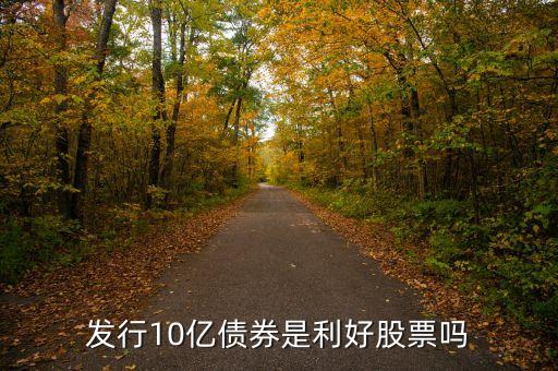 哈高科增10億有什么利好，股票哈高科今后的走勢