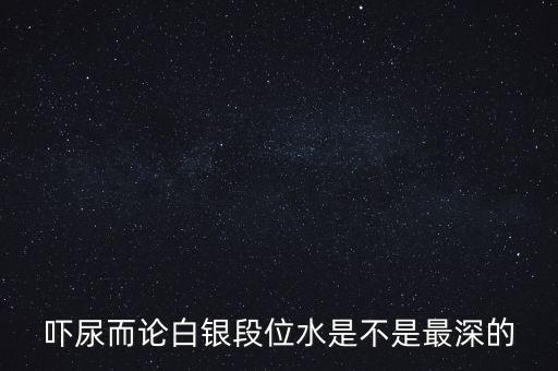 為什么都說白銀水深，為什么都說做白銀好呢