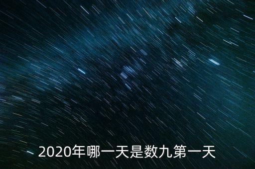 十三五之歌反映什么，2020年哪一天是數(shù)九第一天