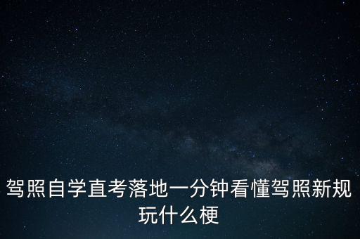 落地考是什么意思，駕照自學(xué)直考落地一分鐘看懂駕照新規(guī)玩什么梗