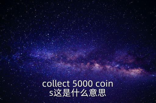 硬幣帶5000的是什么，我有一個(gè)5000面值的硬幣上面寫(xiě)著CONG HOA XA HOI CHU NGHIA