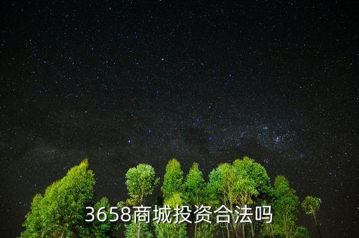 3658商城風(fēng)險是什么，最近3658商城挺火的誰知道安全不