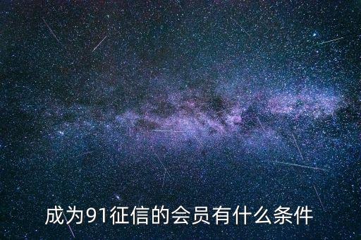 91征信是做什么的，91金融與91征信有關(guān)系嗎