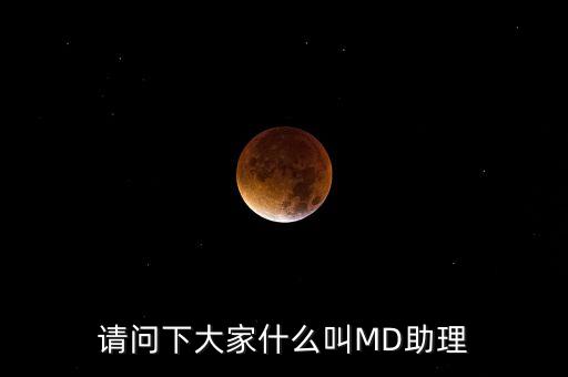 md職級體系是什么，醫(yī)生的級別md和pac代表什么