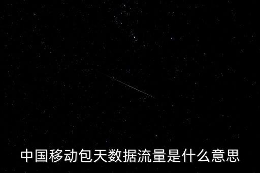 包天不限流量什么意思，不限流是什么意思