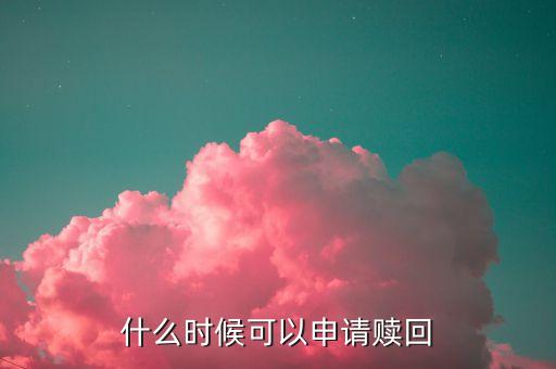 002363什么時(shí)候可以贖回，買(mǎi)基金什么時(shí)候可以贖回