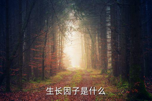 生長(zhǎng)因子是什么