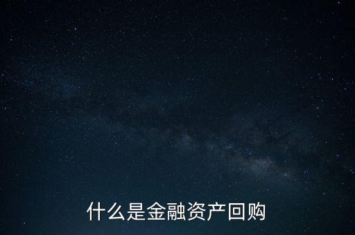 融資回購(gòu)是什么意思，什么是回買(mǎi)融資