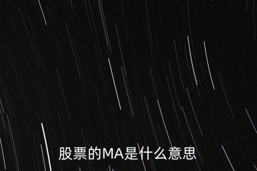 ma股票什么意思，股票之中MA什么意思