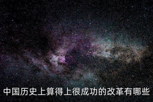 什么是改革成功，事業(yè)改革是否成功