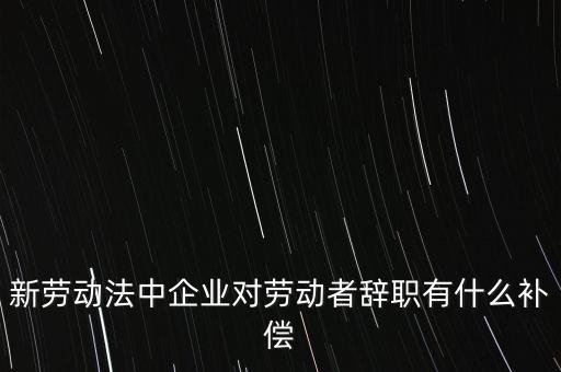 從公司辭職會領(lǐng)到什么補助金，企業(yè)單位辭職有什么補助