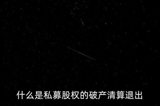 私募基金清算什么意思，私募基金清盤是什么意思