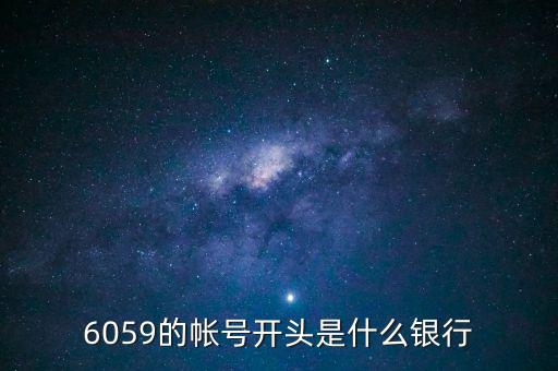 6059是什么銀行，6058開頭是什么銀行