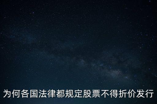 為何各國法律都規(guī)定股票不得折價發(fā)行