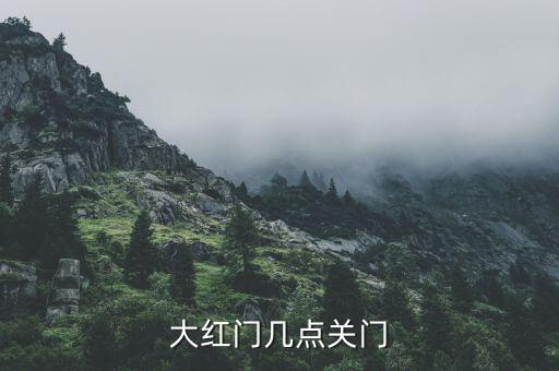 大紅門(mén)幾點(diǎn)關(guān)門(mén)