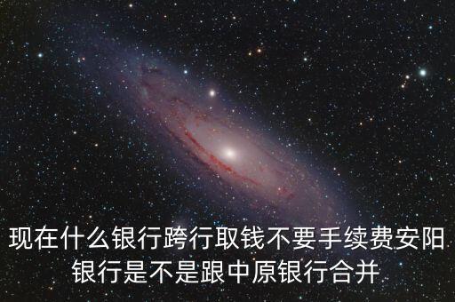 安陽銀行為什么改中原銀行，在安陽的中原銀行卡去林州的中原銀行可以改密碼嗎