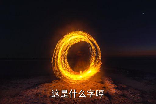 這是什么字哼