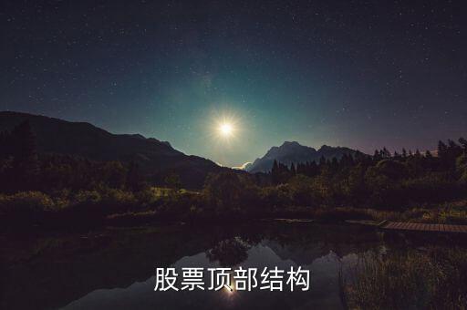 什么是分時(shí)頂部結(jié)構(gòu)，分時(shí)線頂?shù)捉Y(jié)構(gòu)是指的大盤(pán)5分鐘30分鐘K線還是分時(shí)圖上的