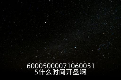 海汽集團(tuán)什么時候開盤，600050000710600515什么時間開盤啊