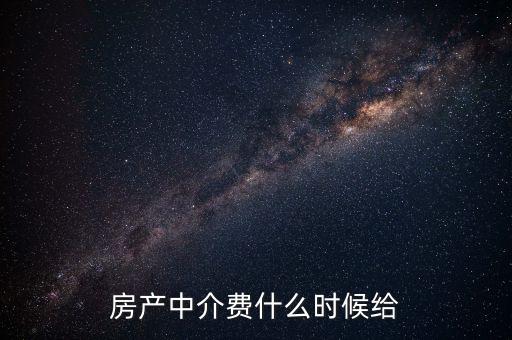 搜房網(wǎng)中介費什么時候交，二手房中介費應該什么時候付清